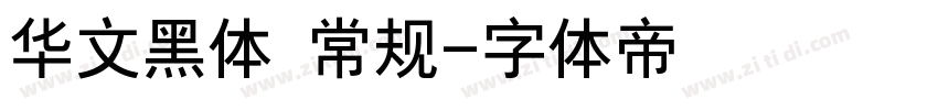华文黑体 常规字体转换